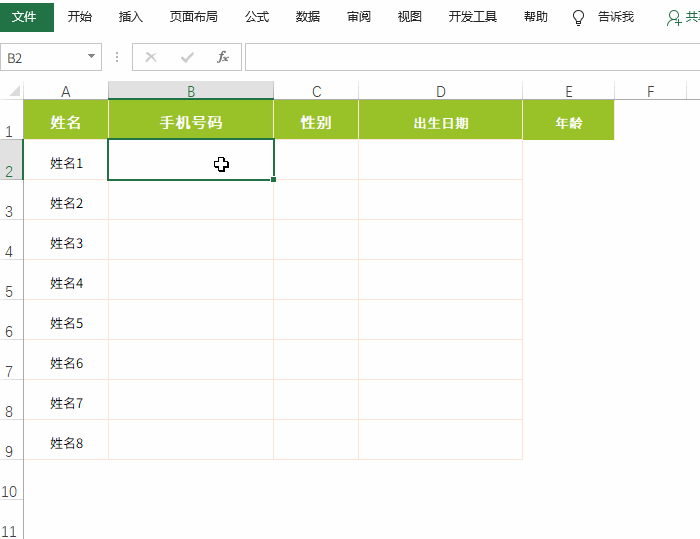 超实用 Excel 函数你知多少：身份证号提取性别 / 生日，手机号码自动加“-”
